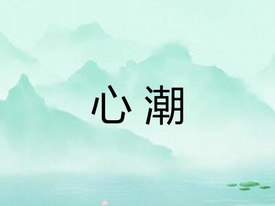 心潮