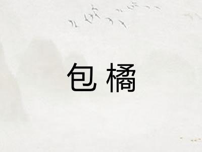 包橘