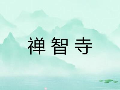 禅智寺