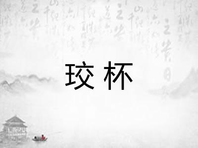 珓杯