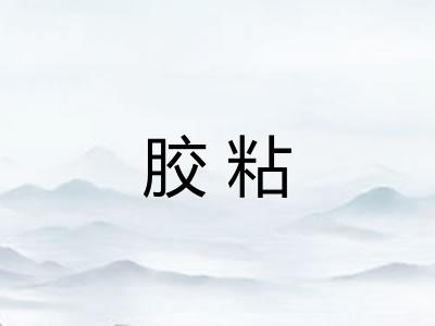 胶粘