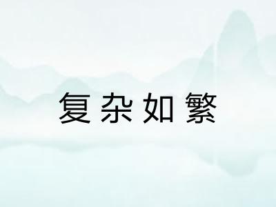 复杂如繁