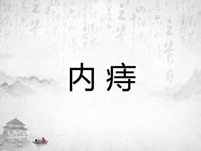 内痔