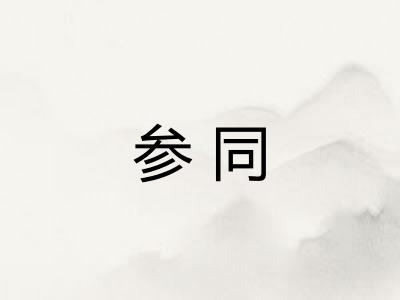 参同