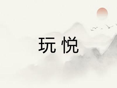 玩悦