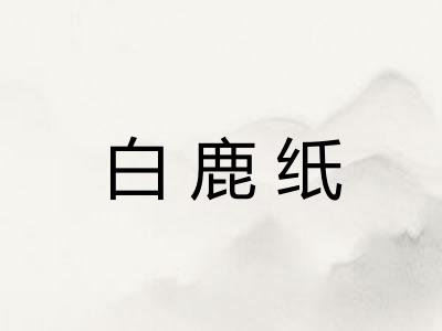 白鹿纸