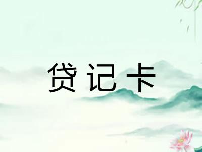 贷记卡