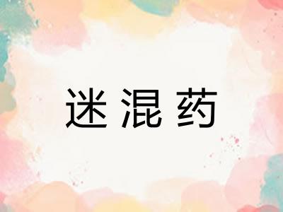 迷混药