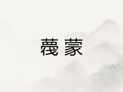 薎蒙