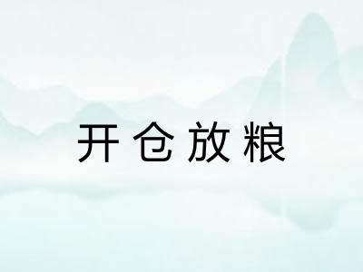 开仓放粮