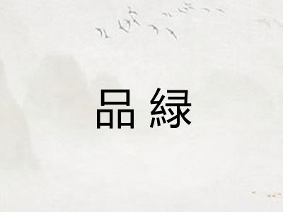 品緑