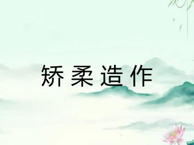 矫柔造作