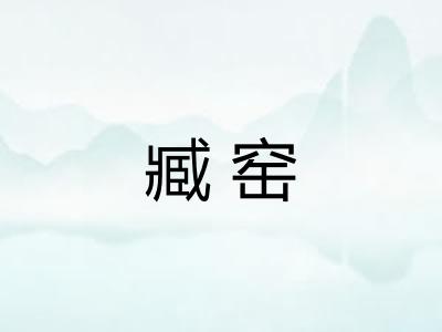 臧窑