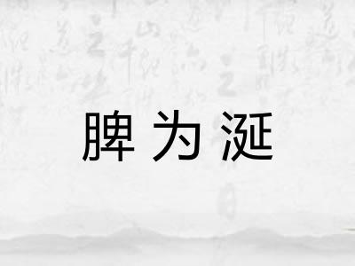 脾为涎