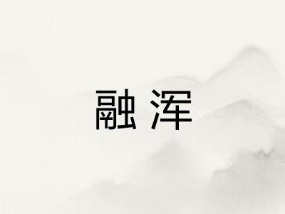 融浑