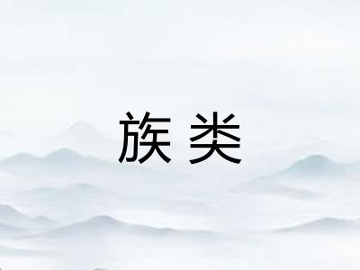 族类