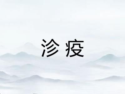 沴疫