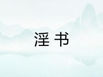 淫书