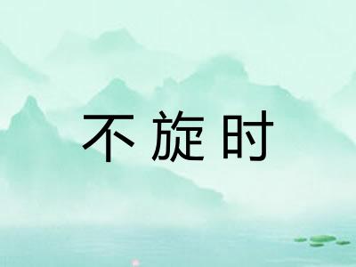 不旋时