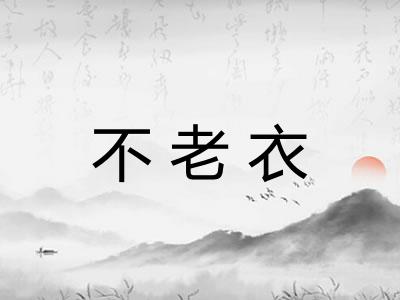 不老衣
