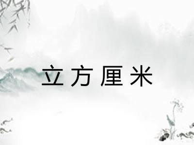 立方厘米