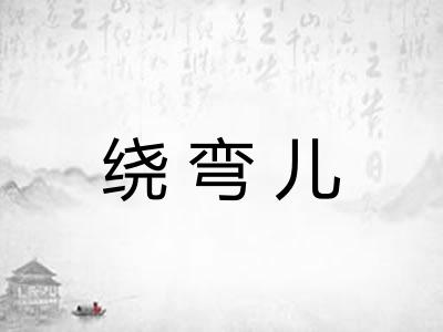 绕弯儿