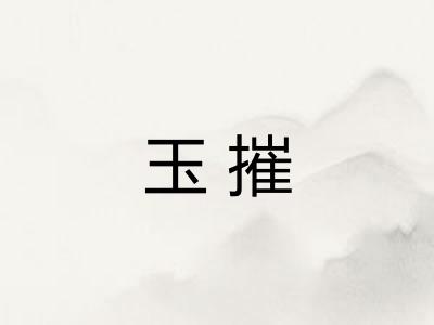 玉摧