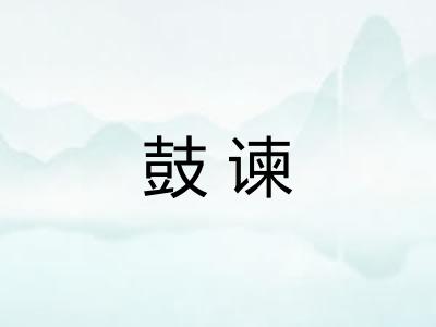 鼓谏
