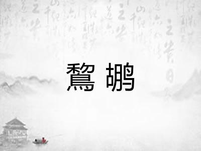 鵹鹕