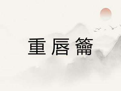 重唇籥