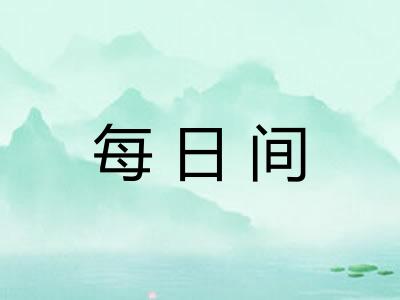 每日间