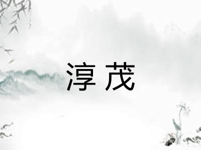 淳茂