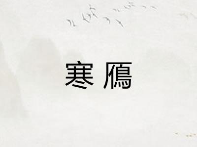 寒鴈