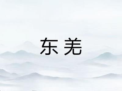 东羌
