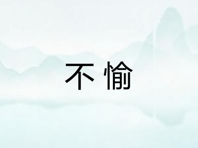 不愉