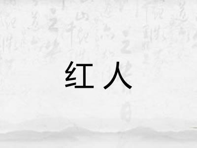 红人