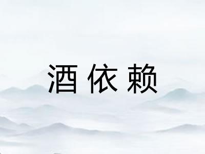 酒依赖