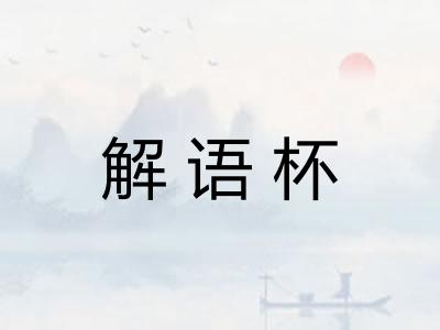 解语杯