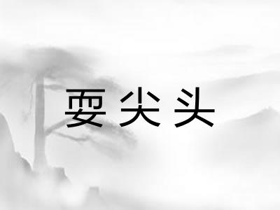 耍尖头 耍尖头