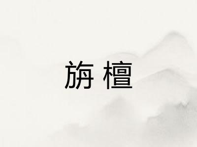 旃檀