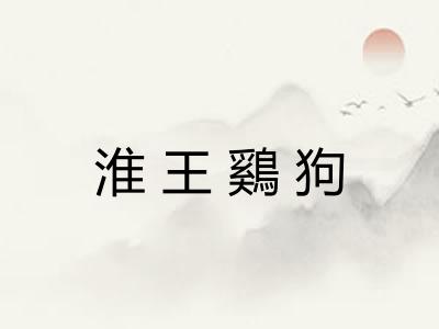 淮王鷄狗