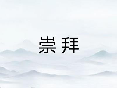 崇拜