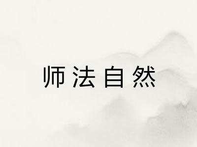 师法自然