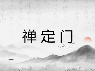 禅定门
