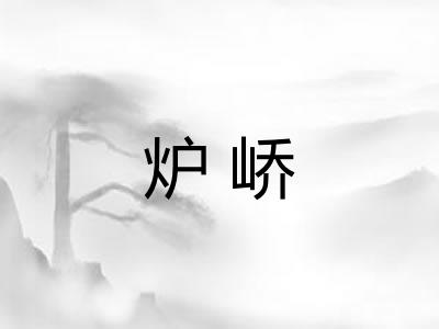 炉峤