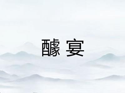 醵宴