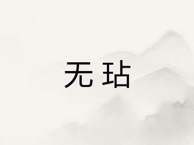 无玷