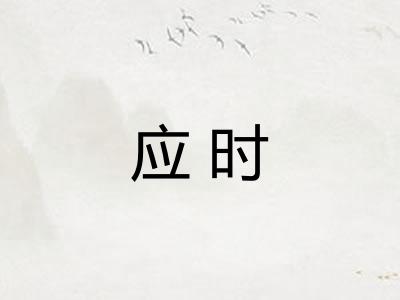 应时