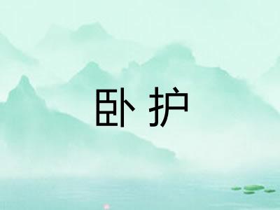 卧护