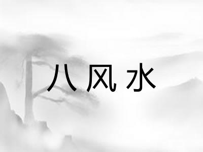 八风水